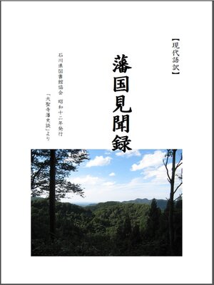 cover image of 藩国見聞録〈現代語訳〉